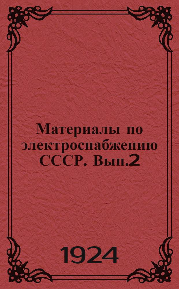 Материалы по электроснабжению СССР. Вып.2 : 1. Топливоснабжение электрических станций СССР