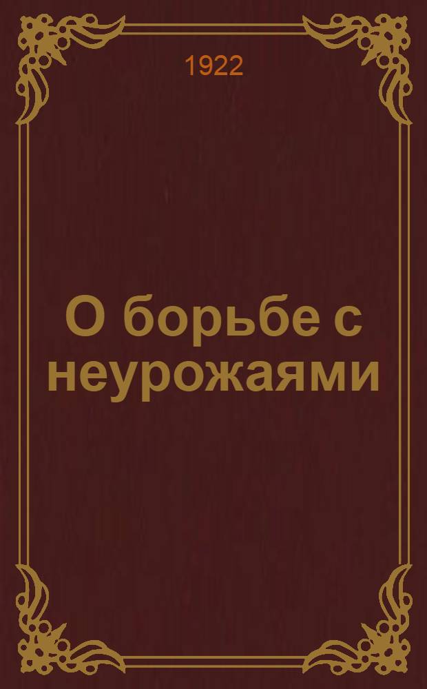 О борьбе с неурожаями (общие приемы разумного земледелия). 1.