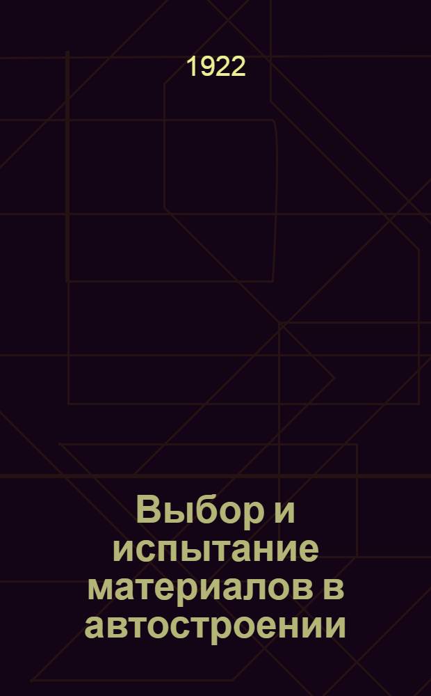 Выбор и испытание материалов в автостроении : Печ. по постановлению Президиума съезда