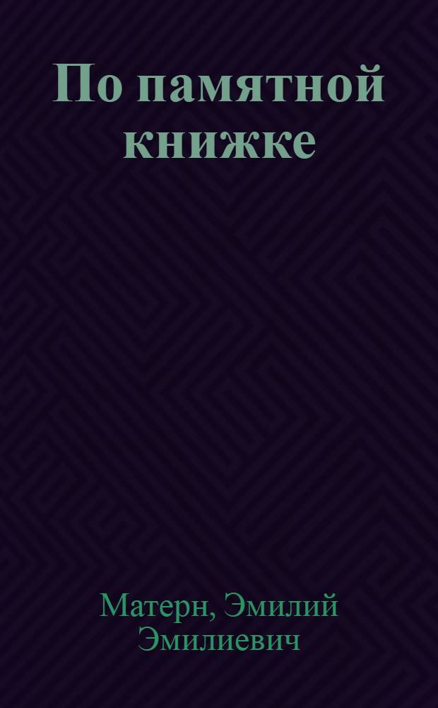 По памятной книжке