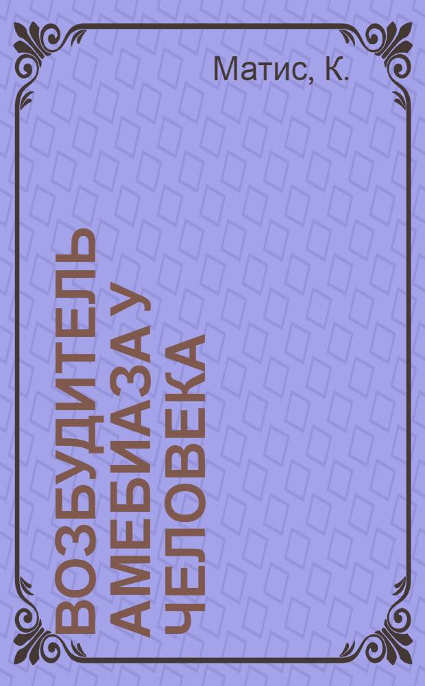 Возбудитель амебиаза у человека