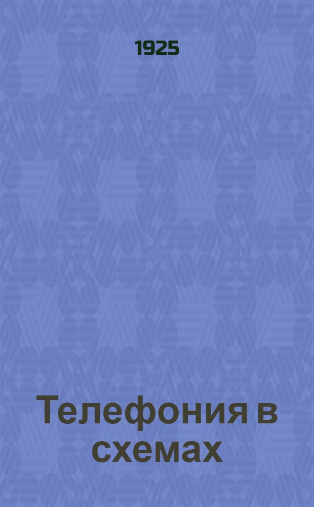 Телефония в схемах : Пособие для инженеров, механиков, надсмотрщиков и учащихся. Ч.2 : Схемы телефонных коммутаторов