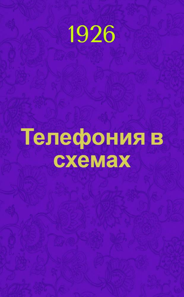 Телефония в схемах : Пособие для инженеров, механиков, надсмотрщиков и учащихся. Ч.2 : Схемы телефонных коммутаторов