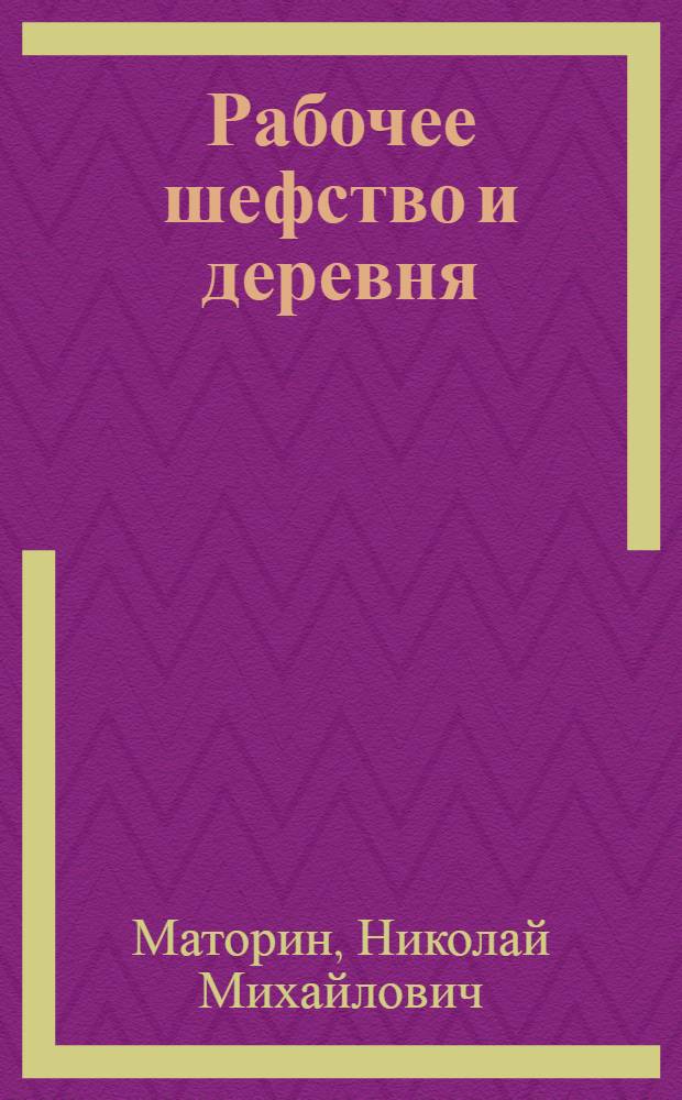 Рабочее шефство и деревня