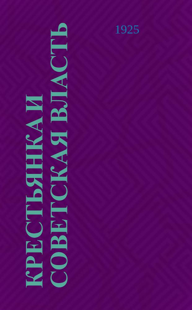 Крестьянка и советская власть