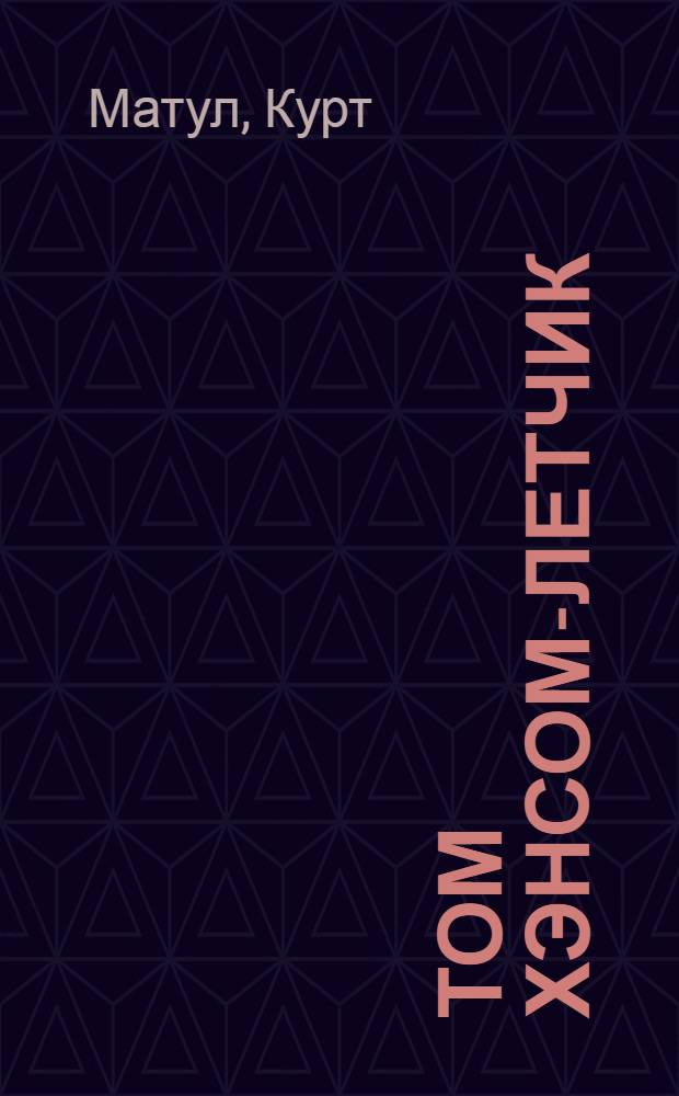 Том Хэнсом-летчик