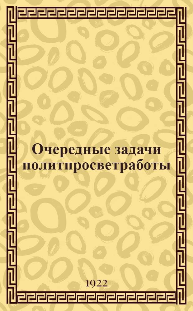 Очередные задачи политпросветработы : (К V-й Дивизион. конф. РКП(б))
