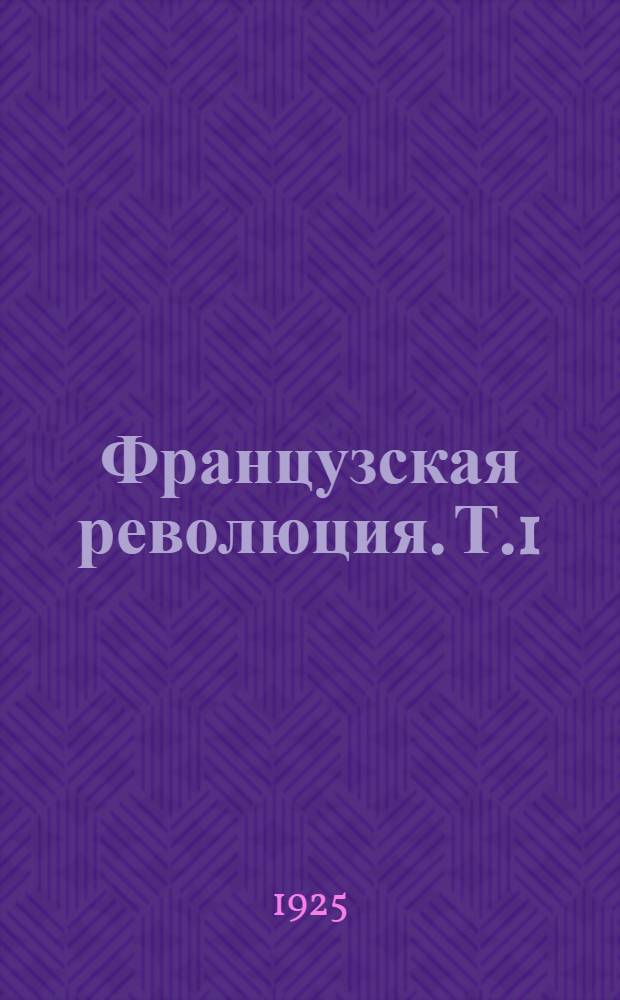 Французская революция. Т.1 : Падение королевской власти