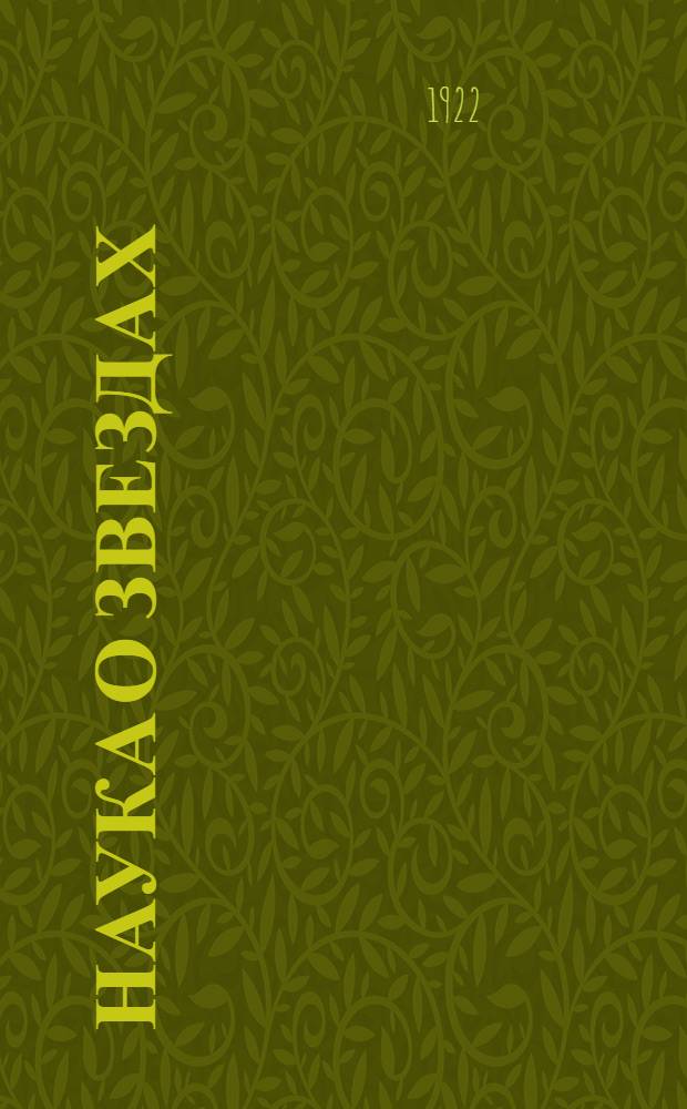 Наука о звездах