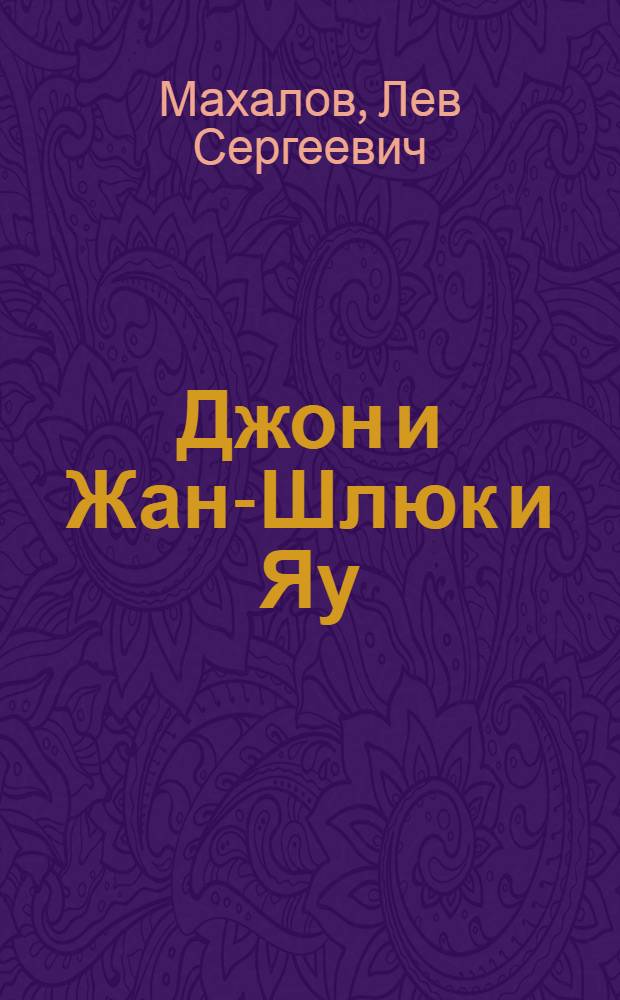 Джон и Жан-Шлюк и Яу : Коллектив. агитгротеск в 4 карт. : Переделка нем. ориг. прозой и стихами