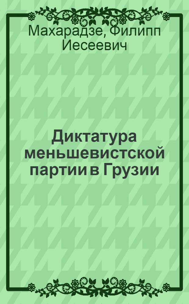 Диктатура меньшевистской партии в Грузии
