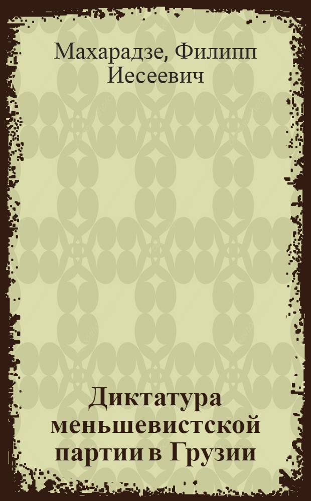 Диктатура меньшевистской партии в Грузии