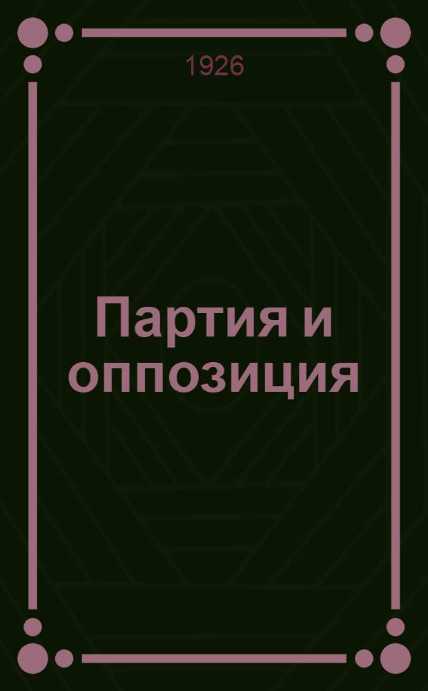 Партия и оппозиция