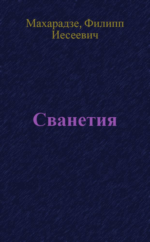 Сванетия