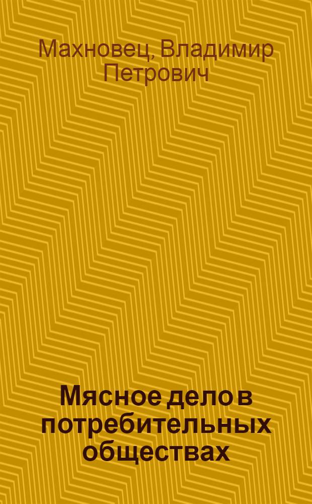 Мясное дело в потребительных обществах