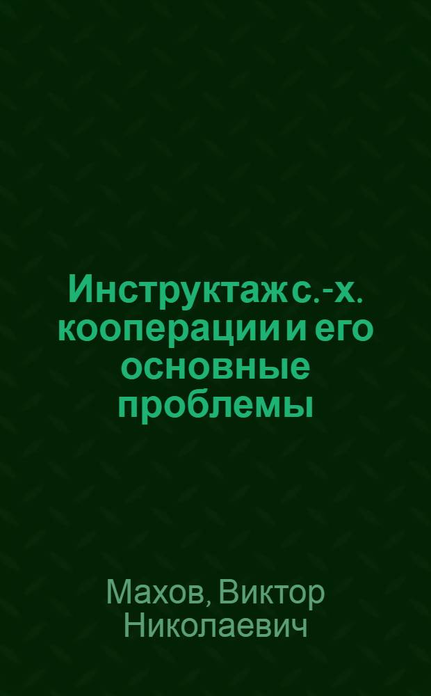 Инструктаж с.-х. кооперации и его основные проблемы