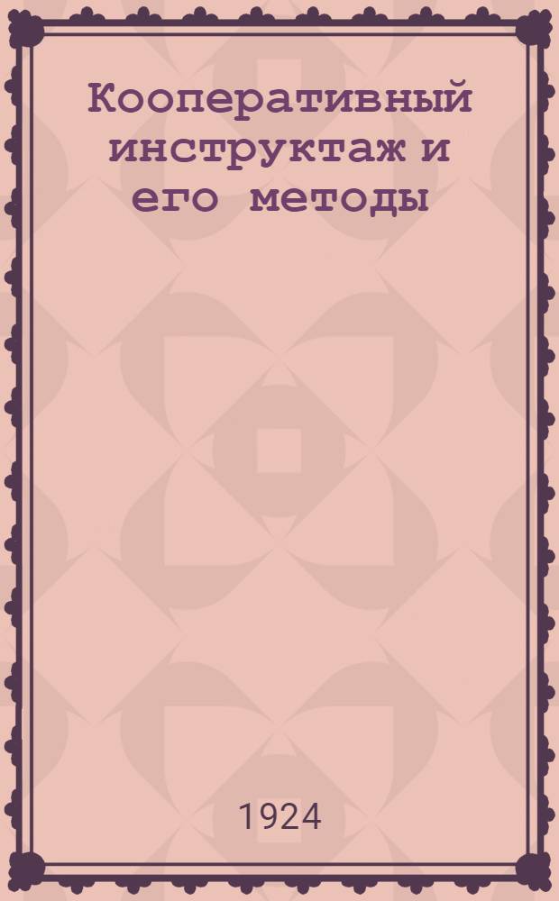 Кооперативный инструктаж и его методы