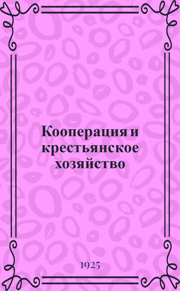Кооперация и крестьянское хозяйство