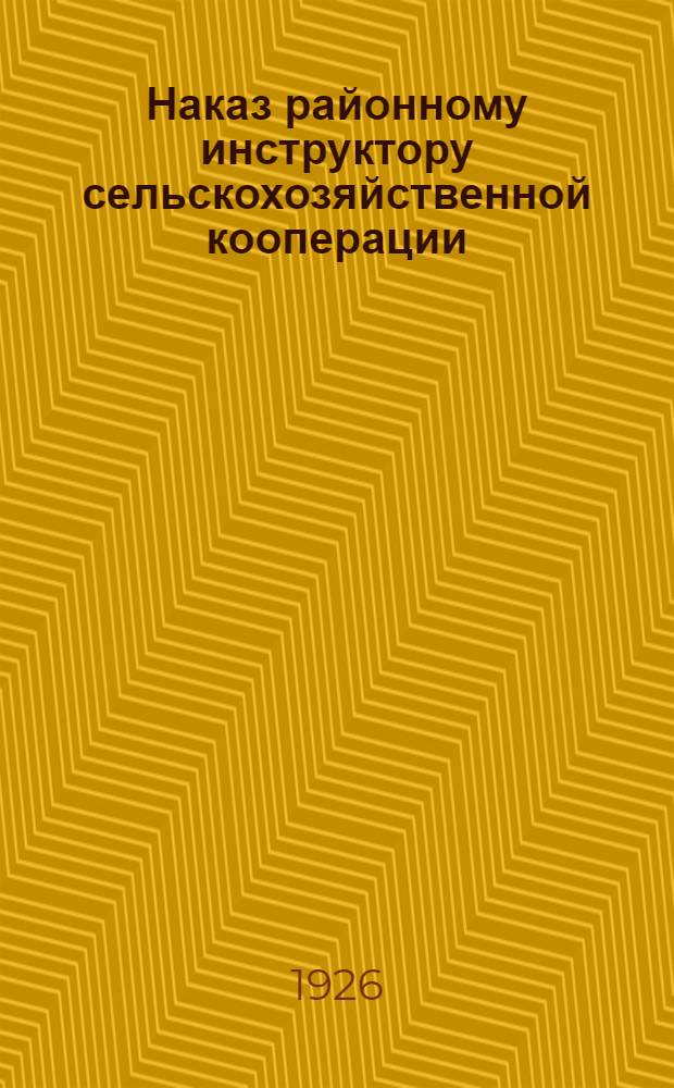 Наказ районному инструктору сельскохозяйственной кооперации