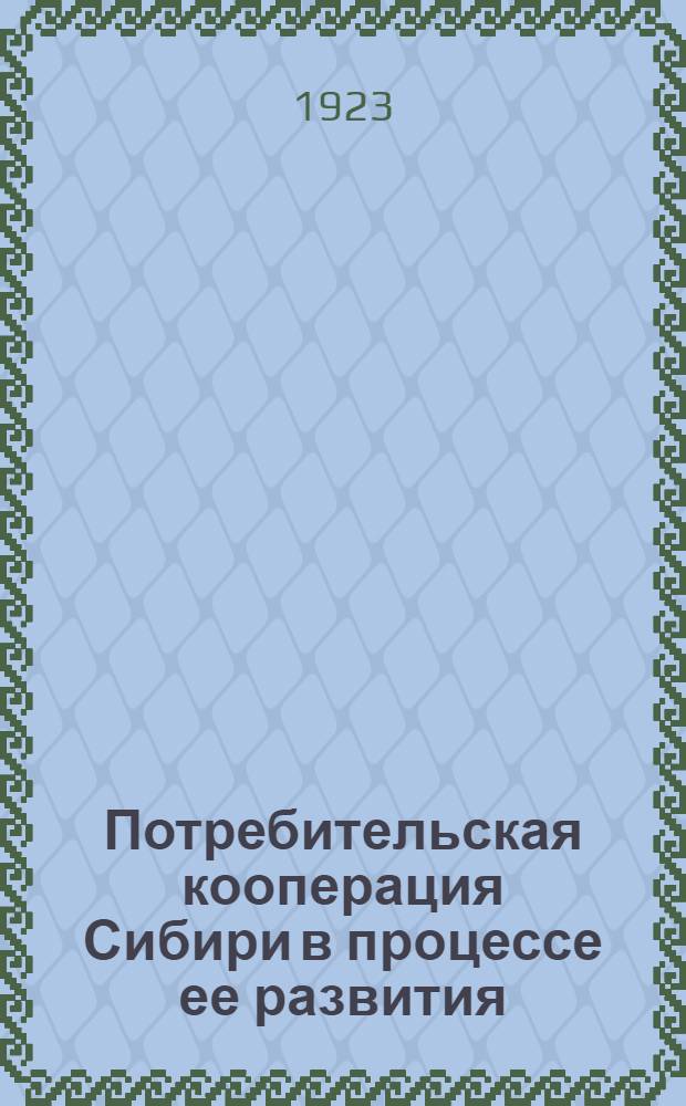 Потребительская кооперация Сибири в процессе ее развития : Материалы по истории кооперации (1898-1920 г.г.)