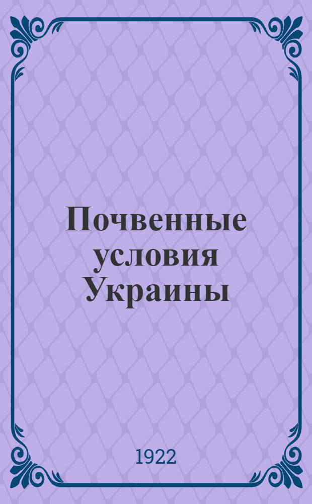 Почвенные условия Украины