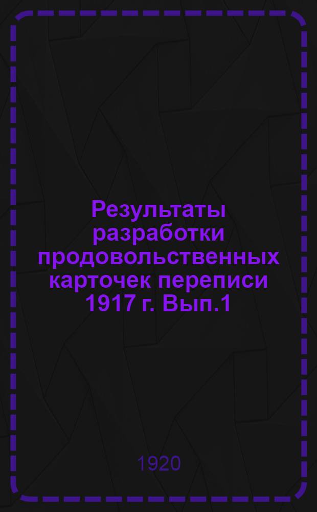 Результаты разработки продовольственных карточек переписи 1917 г. Вып.1 : 1. Общие основания исчисления норм ; 2. Средне-областные нормы потребеления сельского населения Кубанской обл.