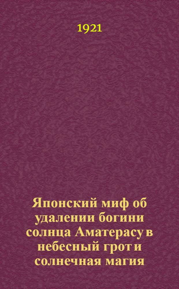 Японский миф об удалении богини солнца Аматерасу в небесный грот и солнечная магия
