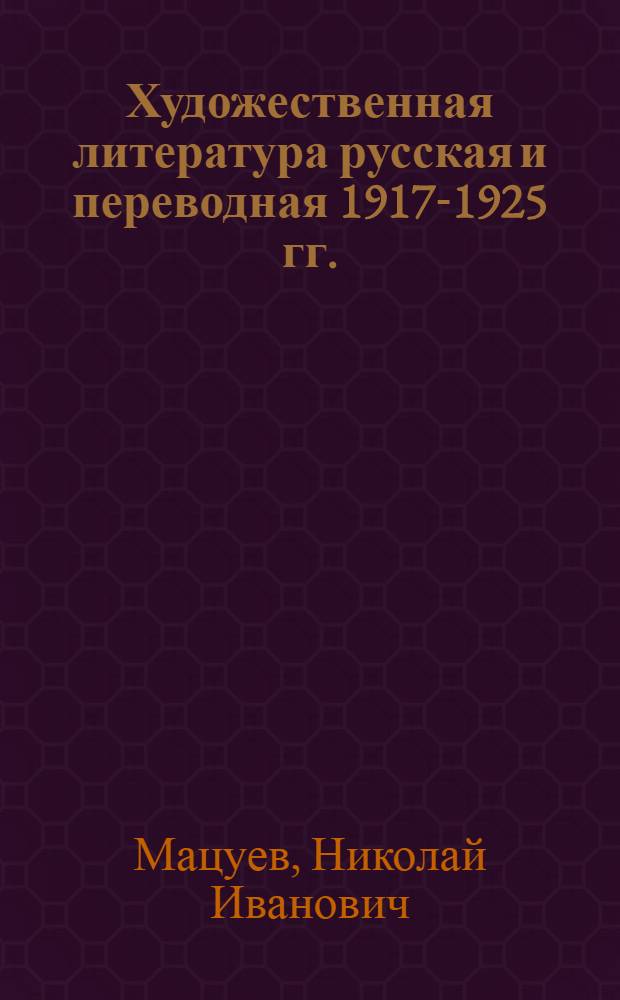 Художественная литература русская и переводная 1917-1925 гг. : Указ. ст. и рец
