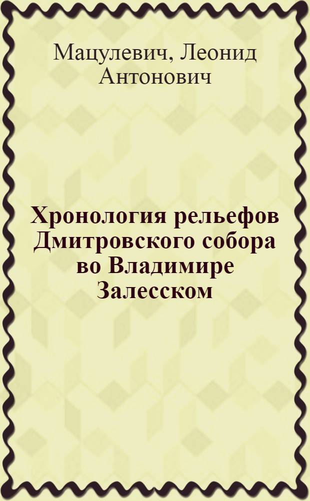 Хронология рельефов Дмитровского собора во Владимире Залесском