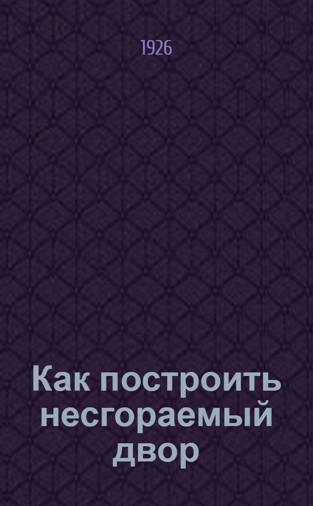 Как построить несгораемый двор