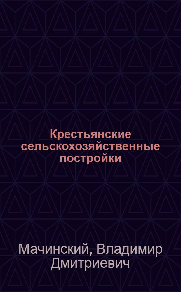 Крестьянские сельскохозяйственные постройки