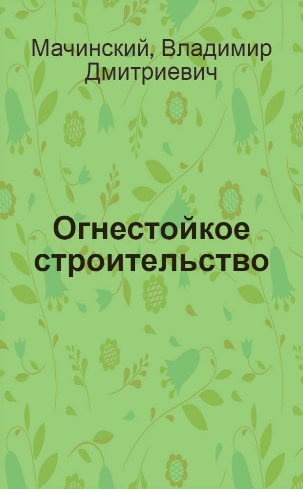 Огнестойкое строительство : (Техника сел. огнестойкого строительства)