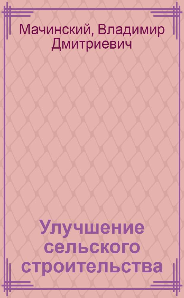 Улучшение сельского строительства : Объясн. текст к сер