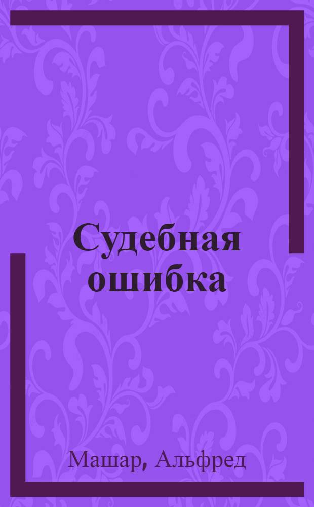 Судебная ошибка : Роман