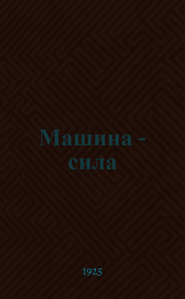 Машина - сила : Букварь рабочего