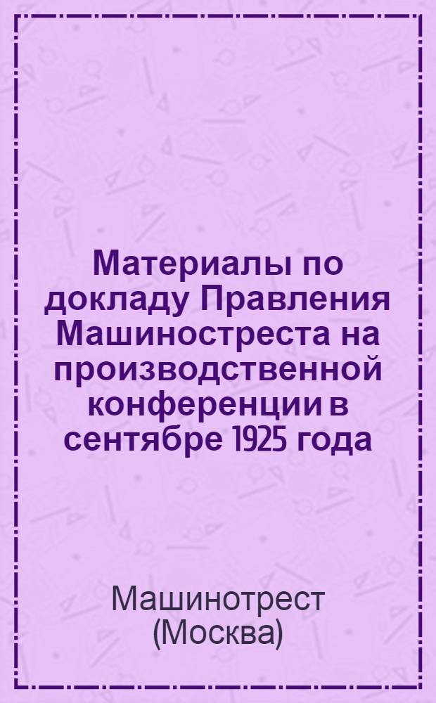 Материалы по докладу Правления Машиностреста на производственной конференции в сентябре 1925 года