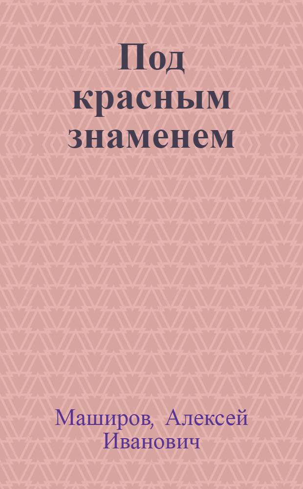 Под красным знаменем : Стихотворения