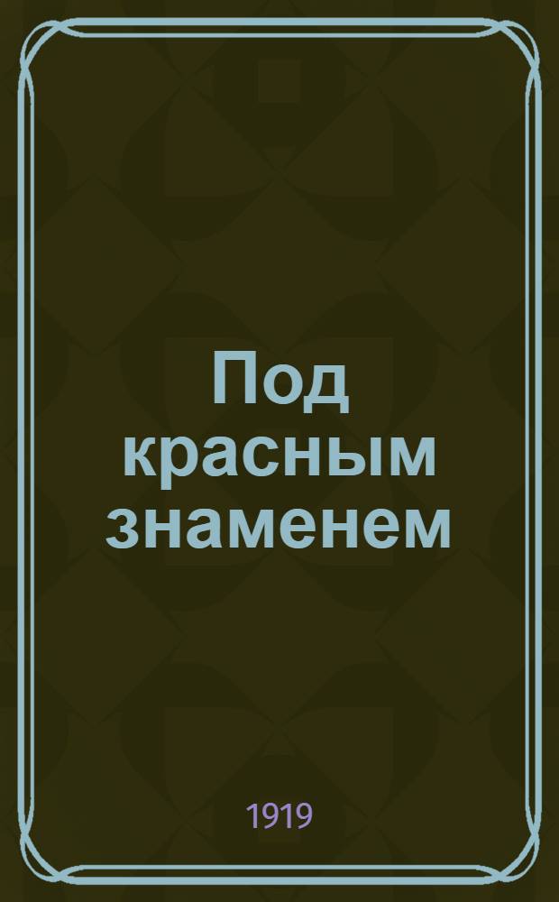 Под красным знаменем : Стихотворения