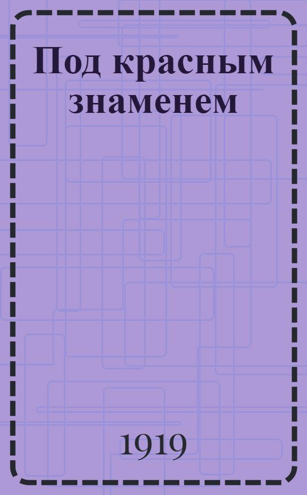 Под красным знаменем : Стихотворения