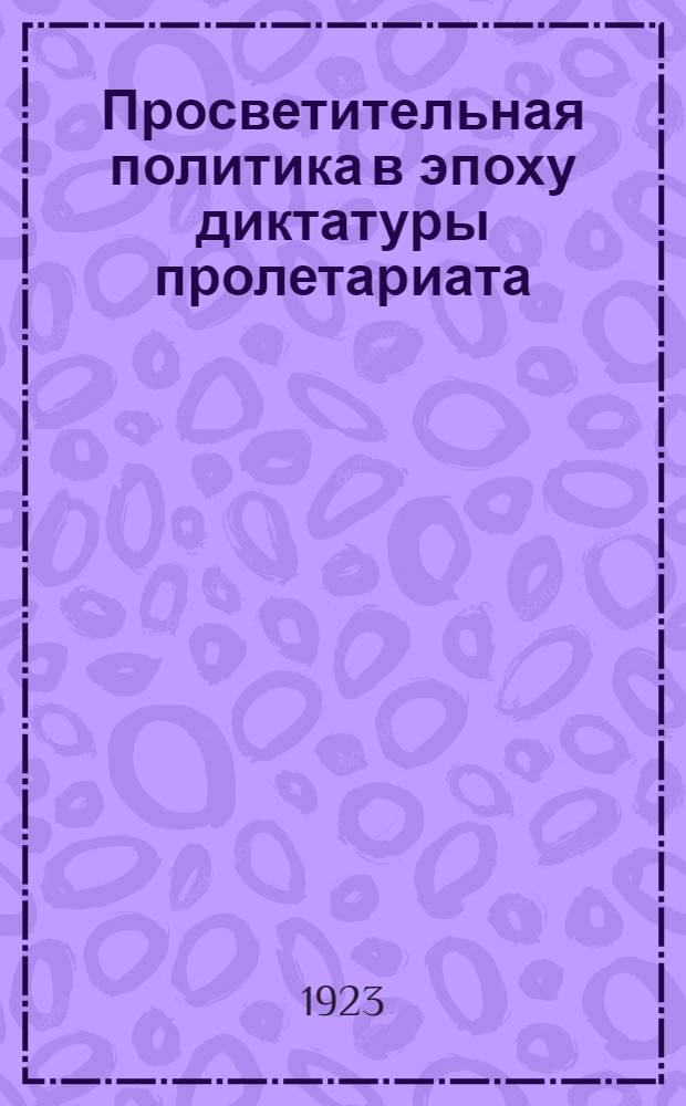 Просветительная политика в эпоху диктатуры пролетариата : (Конспект курса)