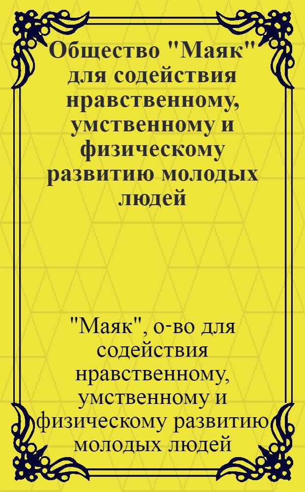 Общество "Маяк" для содействия нравственному, умственному и физическому развитию молодых людей, основанное в 1900 года : Проспект