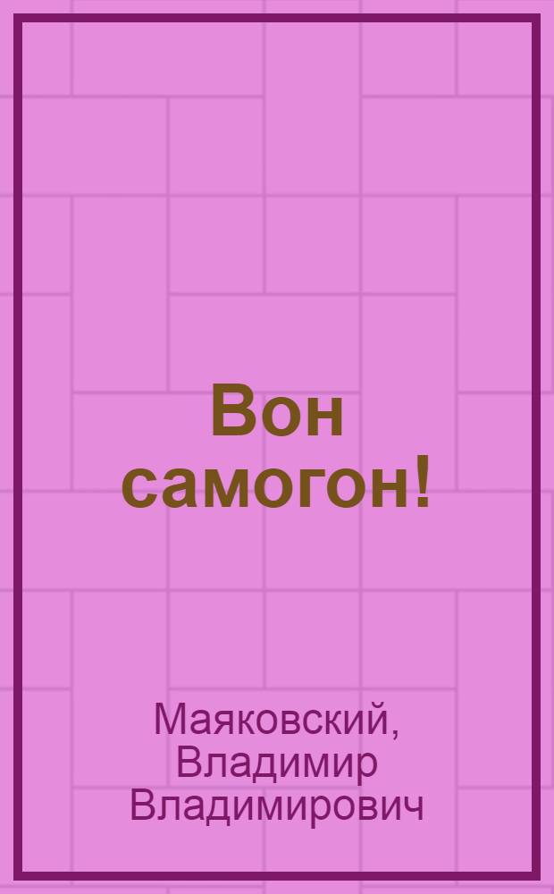 Вон самогон! : Стихотворение