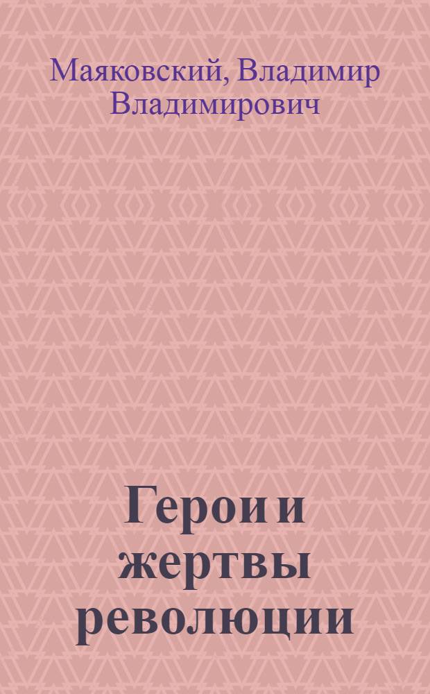 Герои и жертвы революции : Окт. 1917-1918