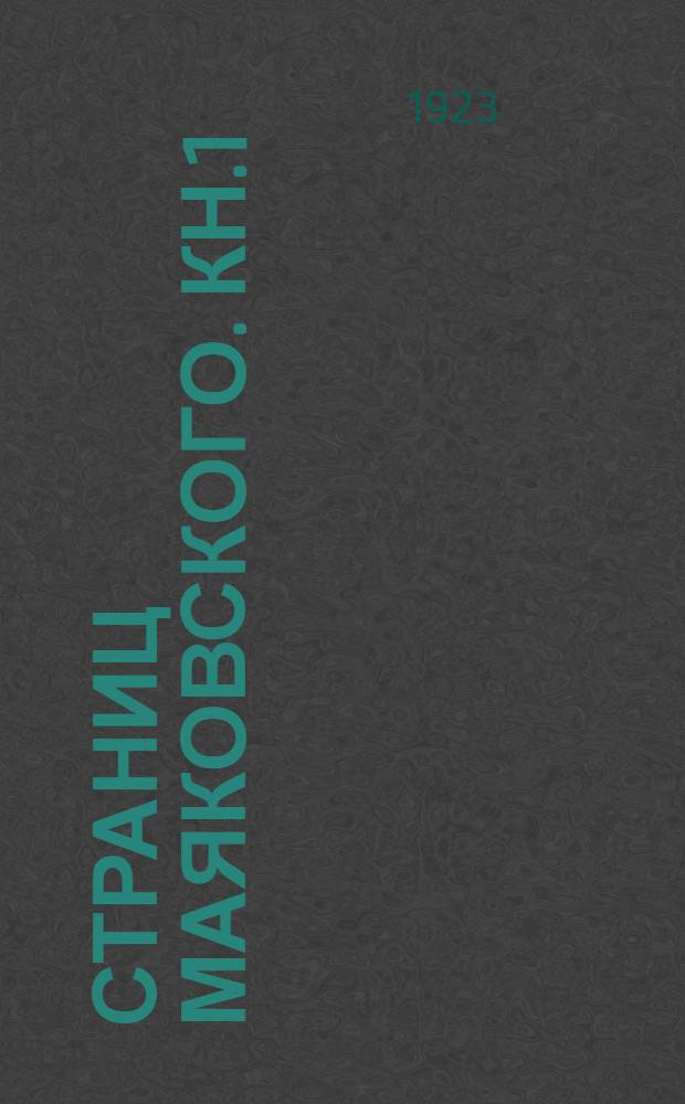 255 страниц Маяковского. Кн.1