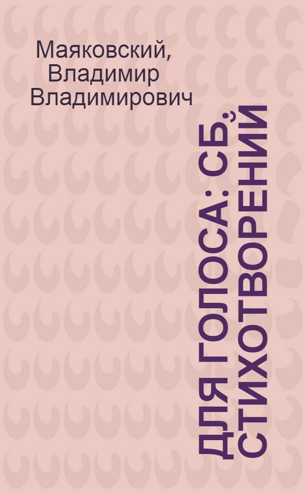 Для голоса : Сб. стихотворений