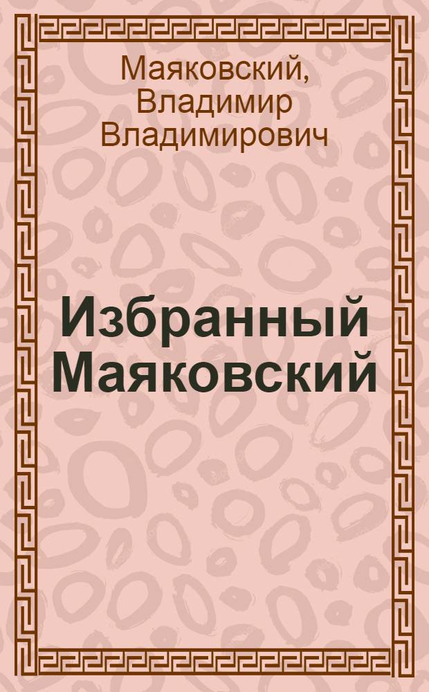 Избранный Маяковский : Сб. стихотворений