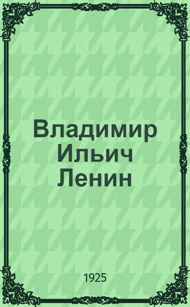 Владимир Ильич Ленин : Поэма