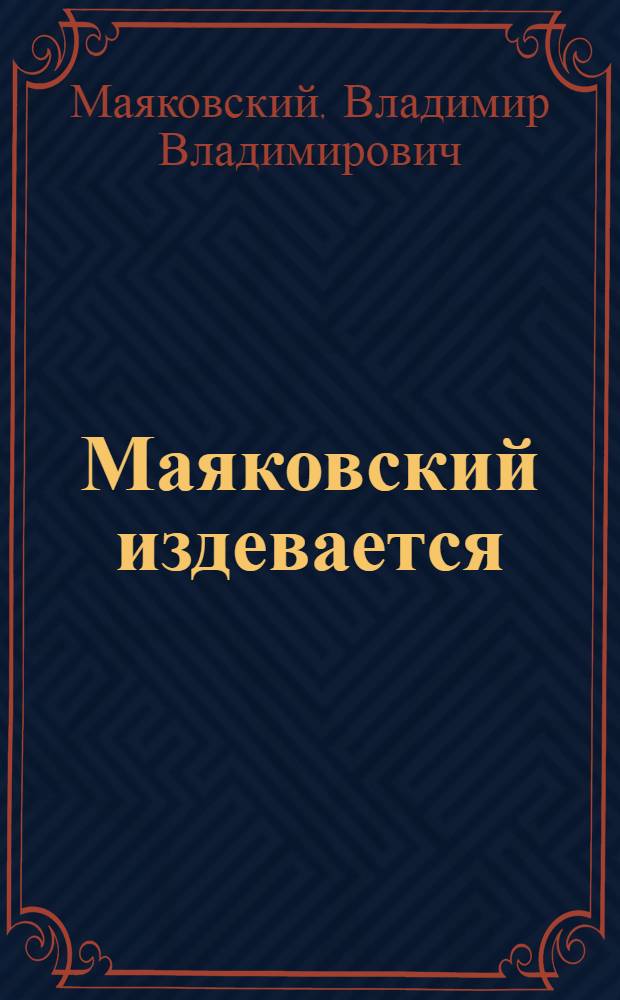 Маяковский издевается : Первая книжица сатиры