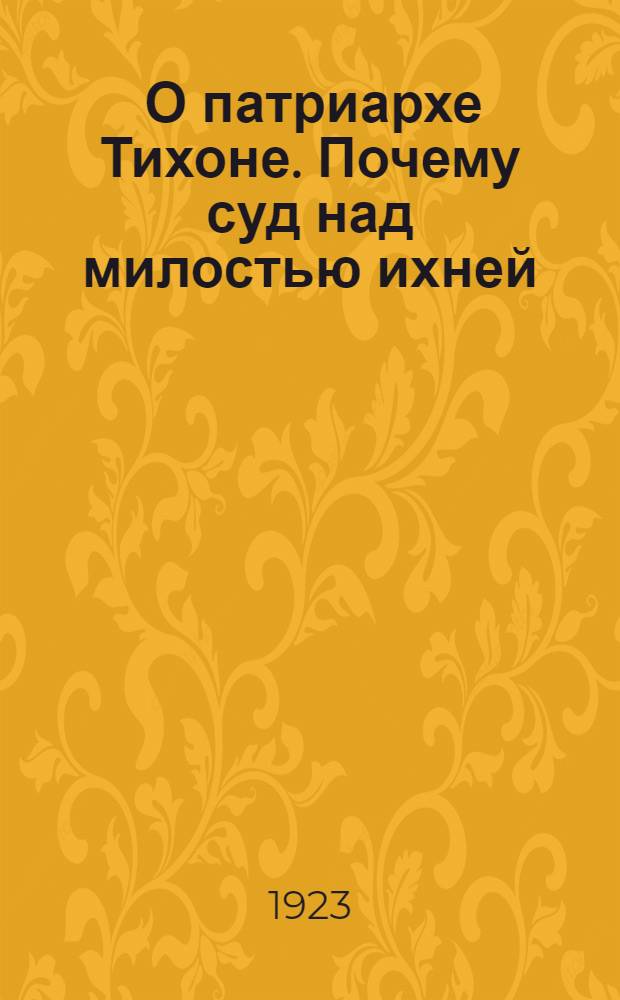 1. О патриархе Тихоне. Почему суд над милостью ихней: Стихи / Вл. Маяковский. 2. История празднования пасхи и ее смысл; 3. Колчаковщина: Отрывок / П.Дорохов