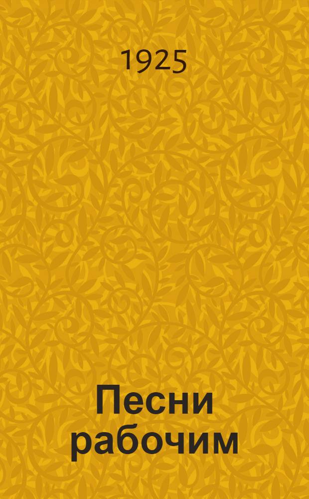 Песни рабочим